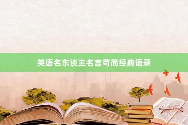 英语名东谈主名言苟简经典语录