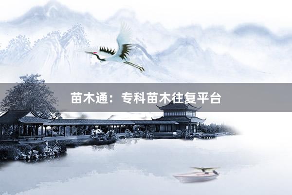 苗木通：专科苗木往复平台