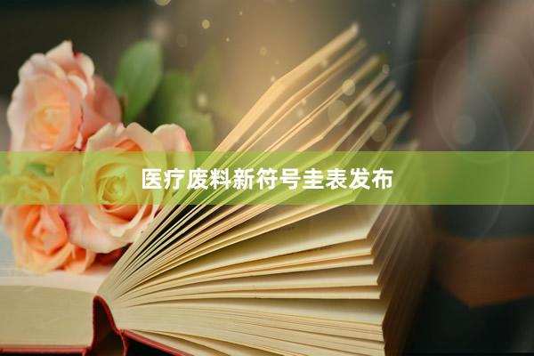 医疗废料新符号圭表发布