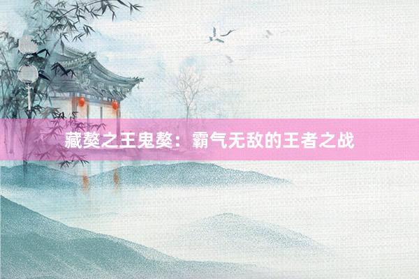 藏獒之王鬼獒：霸气无敌的王者之战